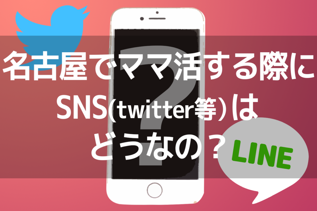 名古屋でママ活する際にSNS(twitter等）はどうなの？